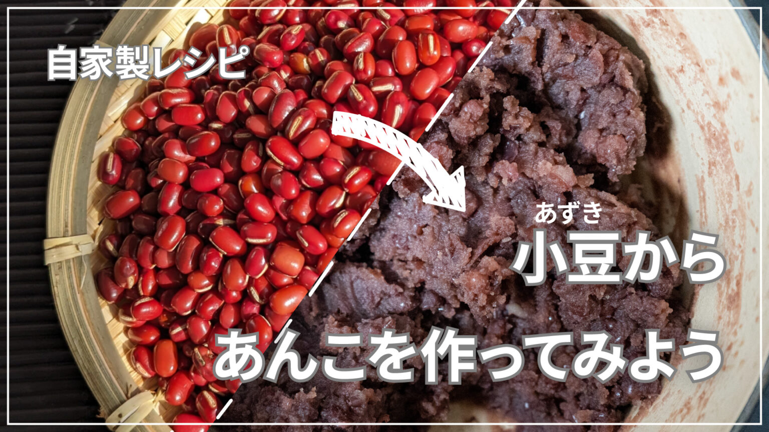 小豆から作るあんこの作り方|失敗しない自家製あんこの基本 | 趣食研究所