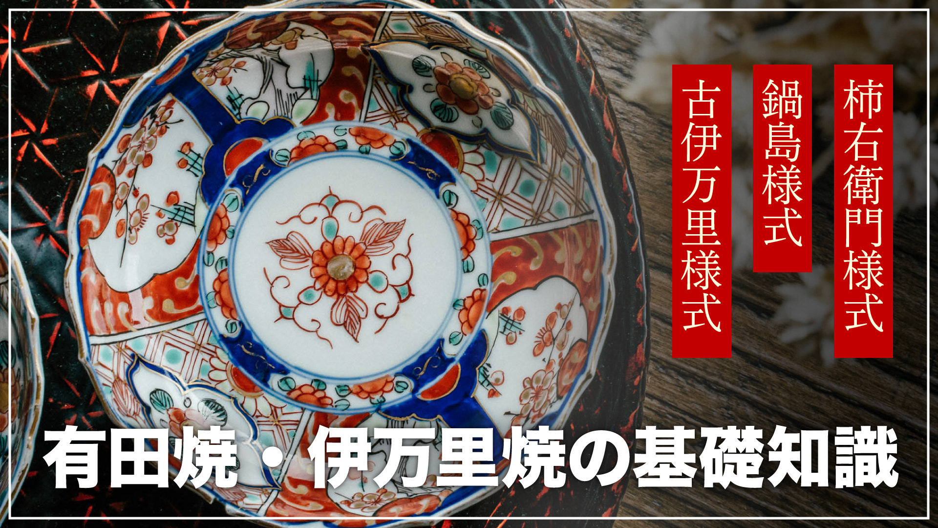 有田焼・伊万里焼の基礎知識|歴史・特徴・三様式(柿右衛門・鍋島・古伊万里) | 趣食研究所