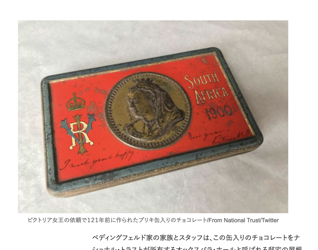 ビクトリア女王ゆかりの1900年のチョコレート