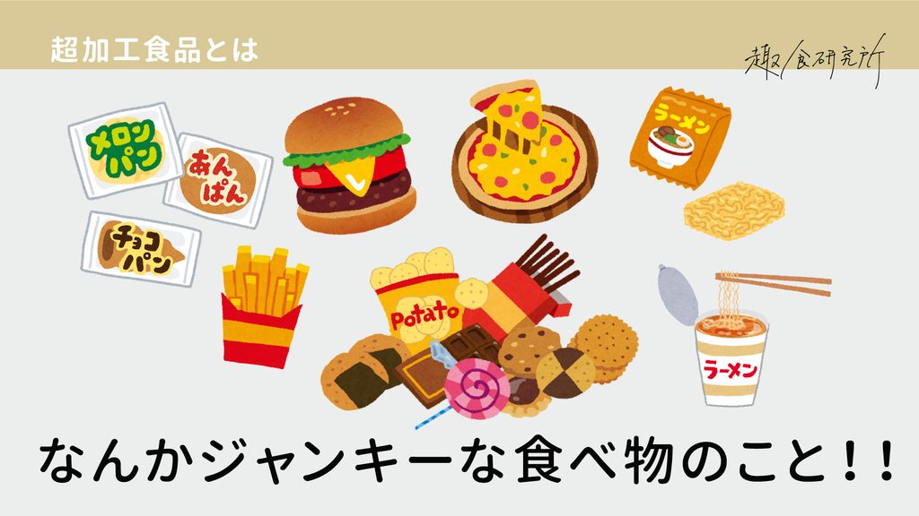 超加工食品とはなんかジャンキーな食べ物のこと