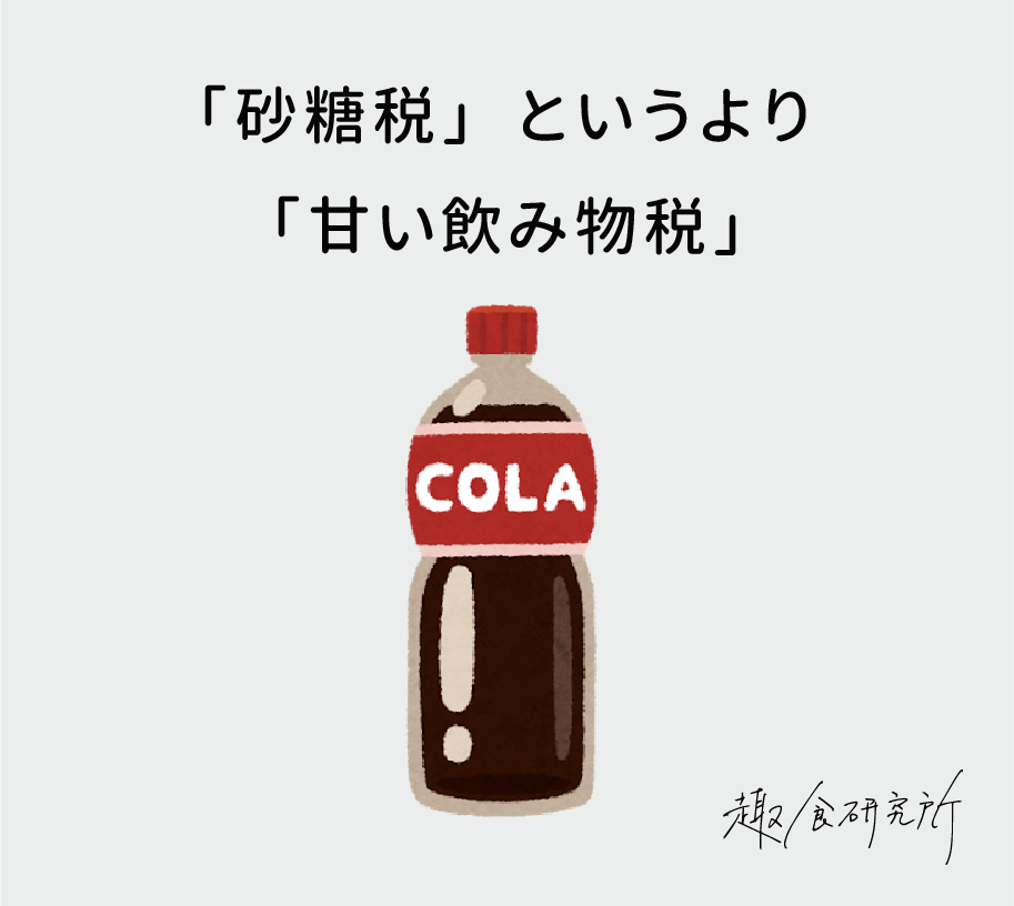 砂糖税というより甘い飲み物税
